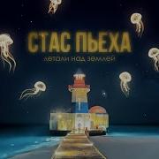Стас Пьеха Премьера 2024