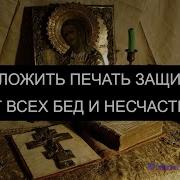 Молитва Наложить Печать Защиты От Всех Бед
