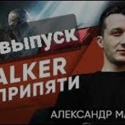 Stalker Зов Припяти Александр 13 Выпуск