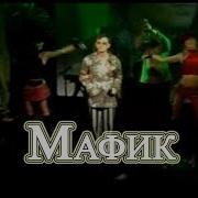 Мафик Лаве