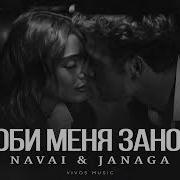 Люби Меня Заново Navai