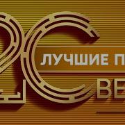 Лучшие Песни 20 Века Русские