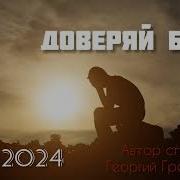 Доверяй Богу Песня