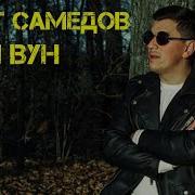 Сакит Самедов Я Руш Вун Ни Руш Я