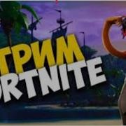 Тупо Чилим Стрим По Фортнайт Fortnite