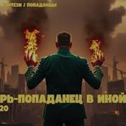 Лекарь Попаданец В Иной Мир Книга 20