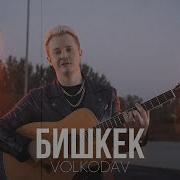 Волкодав Бишкек