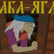 Баба Яга Веселая Песенка