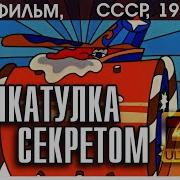 Шкатулка С Секретом Мультфильм 1976