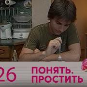 Понять Простить 826 Серия