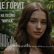 Солнце Горит Ai Кавер На Песню Группы Мираж