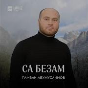 Безамо Безамо Йойтуш Хилла Ойланаш