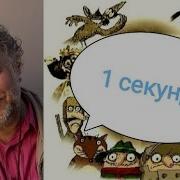 1Секунда Мультфильма Алескандра Татарского