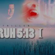 Рух 5 13