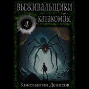 Аудиокнига Выживальщики 4 Катакомбы Константин Денисов