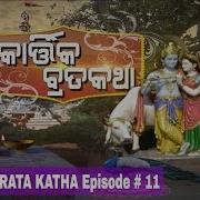 Kartkartika Brata Katha Episode 11