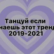 Танцуй Если Знаешь Этот Тренд Тик Ток Тренды Tik Tok 2020