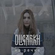 Речка Олигарх