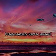 Гомерлар Ута Икан Кульмаклар Туза Икан