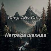 Саид Абу Саад Бурятский