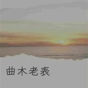 仓央嘉措 吉他版 曲木老表