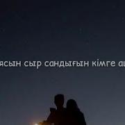Түнгі Аспанда Жүрегіміз Сырласқан