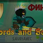 Swords And Souls Адская Арена И Поиск Детишек Финал 4