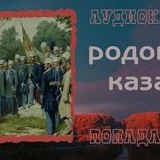 Аудиокнига Попаданцы Родовой Казак