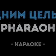 Одним Целым Фараон Минус