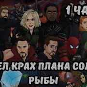 Марвел Крах Плана Соленой Рыбы 1 Часть
