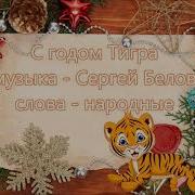 Песенка Тигрёнка Новогодняя 2022