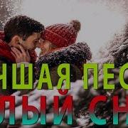 Белый Снег Стиль Ласковый Май