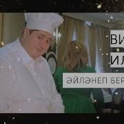 Винарис Илъегет Эйлэнеп Бер Кара Эле