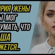 История Одной Жены Кто Бы Мог Подумать Что Наташа Окажется Удивительные Истории Драмы Судьбы