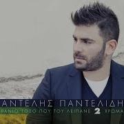 De Se Synchwrw Sto Xa Pei Pantelis Pantelidis Official