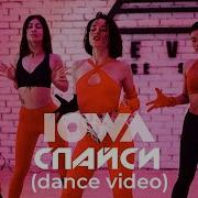 Iowa Спайси Dance