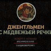 Джентльмен С Медвежьей Речки Аудиокнига