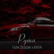 Рута Kava Remix Gelya Zozulya