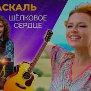 Паскаль Шёлковое Сердце 4К