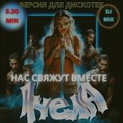 Нас Свяжут Вместе Dj Mix Версия Для Дискотек Пчела