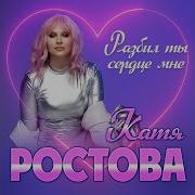 Катя Ростова