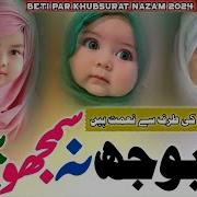 Tum Bojh Na Samjho Beti Ko Beti Par New Nazam 2024 Sadia Abid Nazam Sadia Abid Islam T V