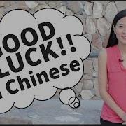 14 Ways To Say Good Luck In Chinese Wish You Success In Chinese Chinesefor Us