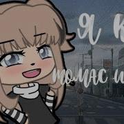 Я Как Томас Шелби Меме Гача Лайф