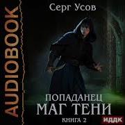 Попаданец Маг Тени Книга 2