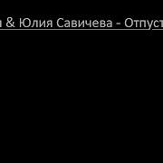 Отпусти Меня Сейчас Или Отпусти Такси Текст