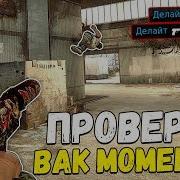 Повторяем Вак Моменты От Про Игроков В Cs Go Читерские Моменты С Про