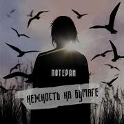 Нежность На Бумаге Потерян