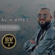 Yunal X Amet Reklama Юнал И Амет