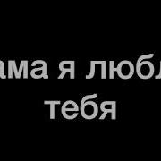 Лакские Песни Про Маму
